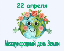 Международный день Земли Международный день Земли.